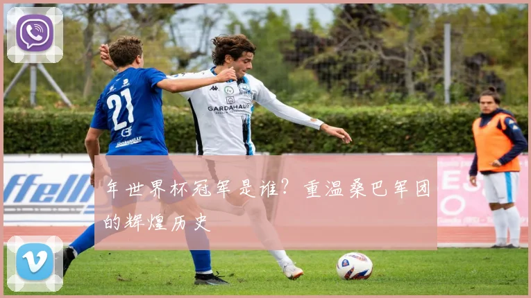 年世界杯冠军是谁?重温桑巴军团的辉煌历史