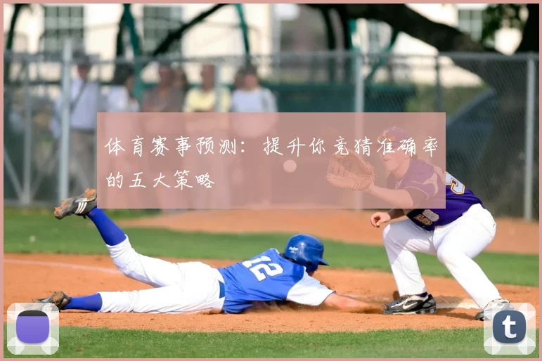 体育赛事预测:提升你竞猜准确率的五大策略