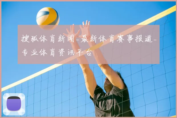 搜狐体育新闻_最新体育赛事报道_专业体育资讯平台