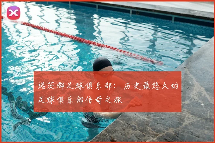 诺茨郡足球俱乐部:历史最悠久的足球俱乐部传奇之旅