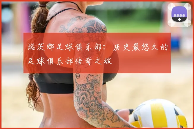 诺茨郡足球俱乐部:历史最悠久的足球俱乐部传奇之旅