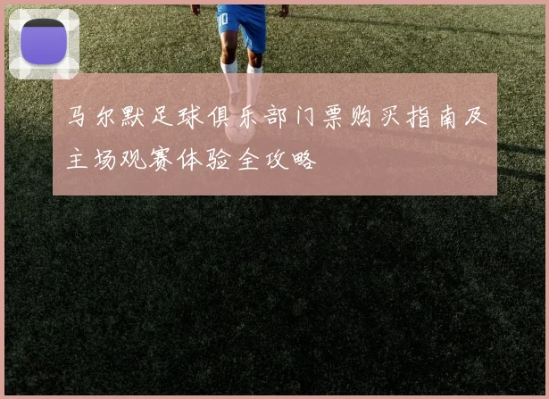 马尔默足球俱乐部门票购买指南及主场观赛体验全攻略
